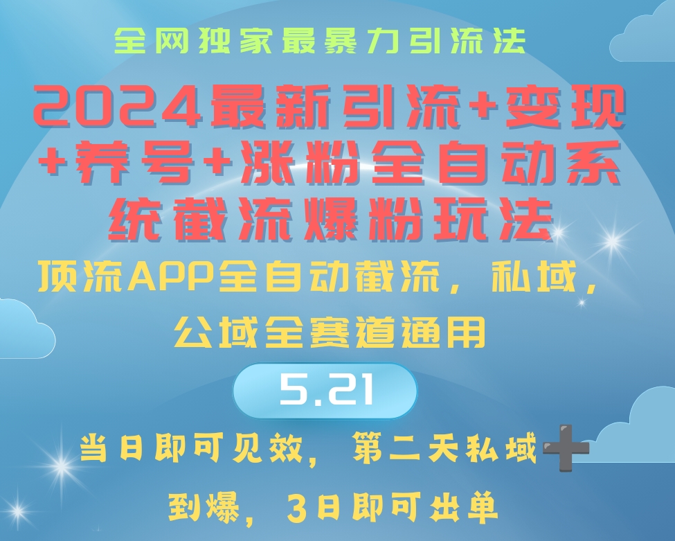 （10643期）2024最暴力引流+涨粉+变现+养号全自动系统爆粉玩法-知行客