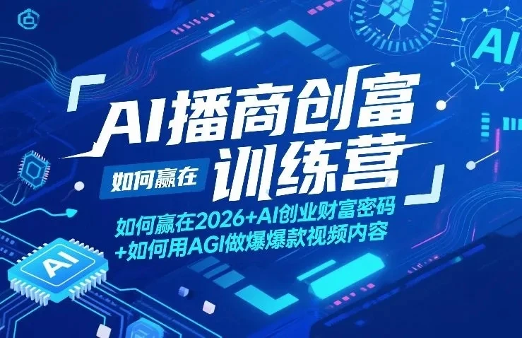 【精】AI播商创富训练营，如何赢在2026+AI创业财富密码+如何用AGI做爆款视频内容-知行客