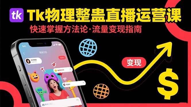 （15645期）Tk物理整蛊直播跨境运营：快速掌握整蛊类直播的运营方法论，实现流量变现-知行客