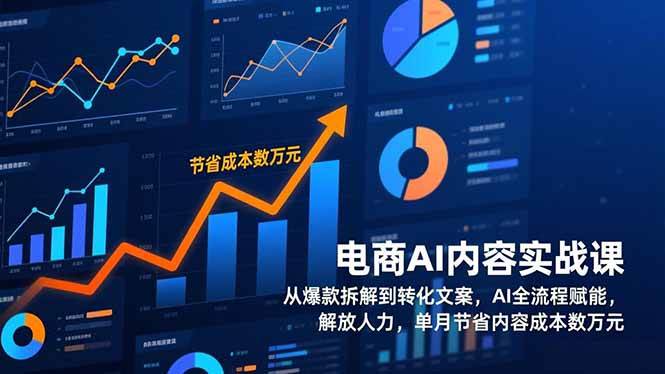 （17061期）电商AI内容实战课，从爆款拆解到转化文案，AI全流程赋能，解放人力，单月节省内容成本数万元-知行客