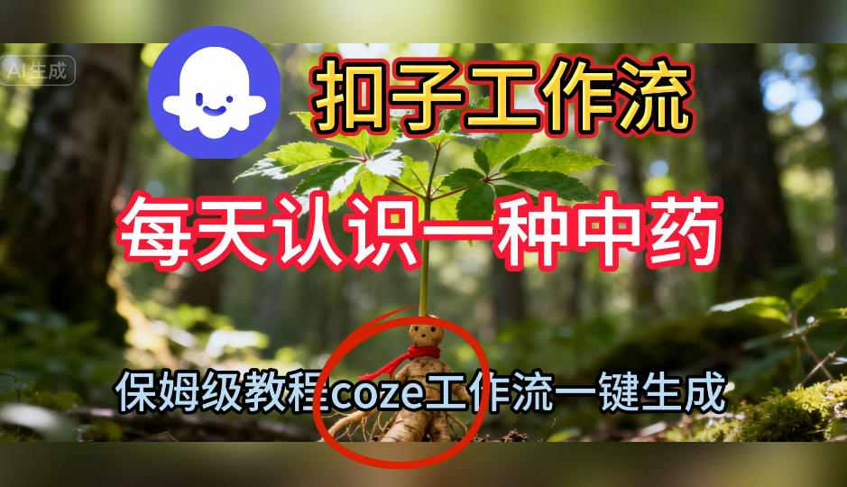 Coze扣子工作流一键生成每天认识一种中药短视频,保姆级搭建教学-知行客