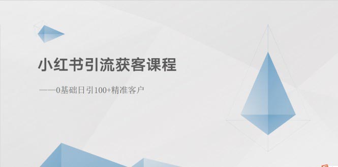 （10698期）小红书引流获客课程：0基础日引100+精准客户-知行客