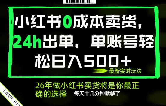 小红书0成本AI卖货，24小时出单，全流程托管，保底日入500+，每天十几分钟就够了【揭秘】-知行客