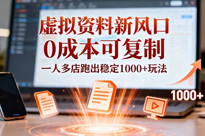 小红书虚拟资料新风口，0成本可复制，一人多店跑出稳定1000+玩法-知行客