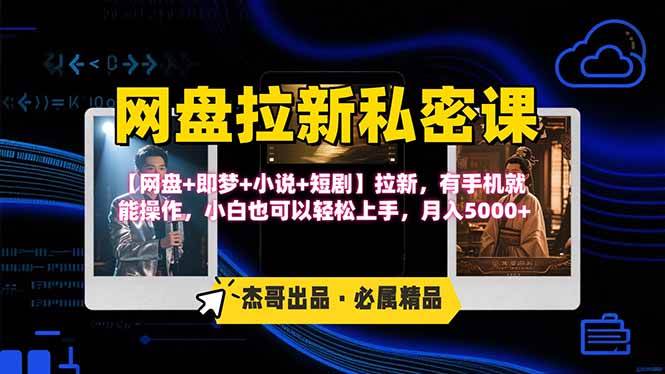 （15726期）网盘拉新躺赚玩法，【网盘+即梦+小说+短剧】拉新，有手机就能操作…-知行客