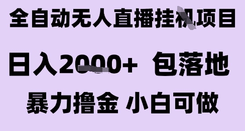 最新全自动抖音无人直播挂G项目，日入2k+ 包落地暴力撸金，小白可做【揭秘】-知行客