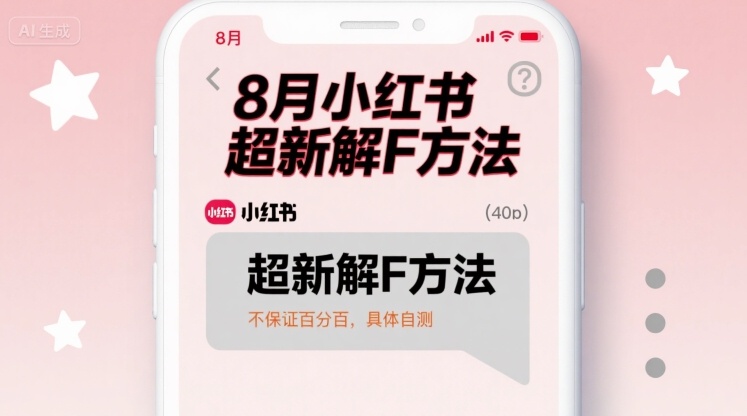 8月小红书超新解封方法，不保证百分百，具体自测-知行客