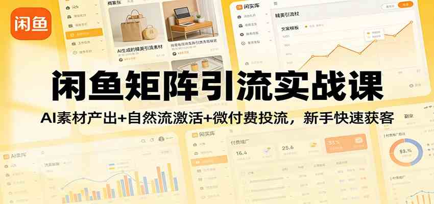 【精】闲鱼矩阵引流实战课：AI素材产出+自然流激活+微付费投流，新手快速获客-知行客