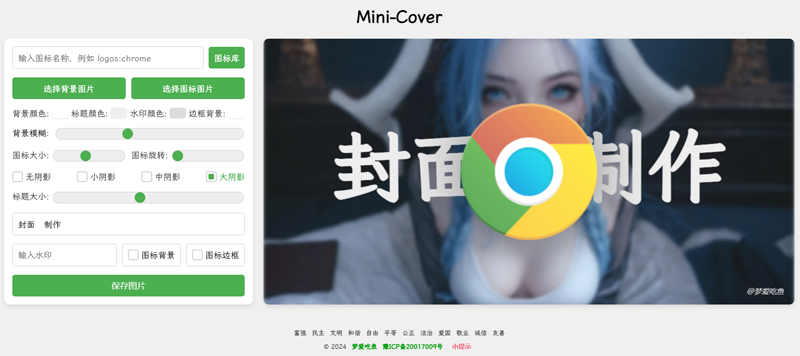 Mini-Cover(基于VUE开发的在线生成封面网站源码)-知行客