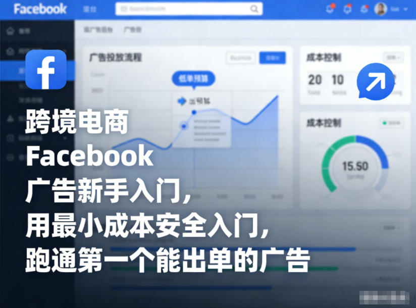 跨境电商Facebook广告新手入门，用最小成本安全入门，跑通第一个能出单的广告-知行客