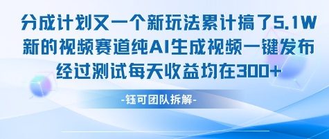 不剪辑不露脸 分成计划新玩法，实测每天收益在3张+左右 新的视频赛道纯AI生成视频-知行客