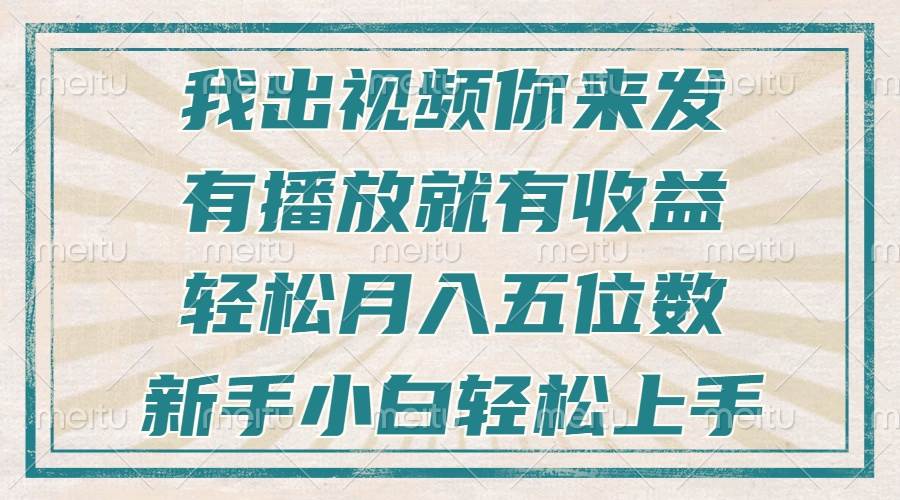 （13667期）不剪辑不直播不露脸，有播放就有收益，轻松月入五位数，新手小白轻松上手-知行客