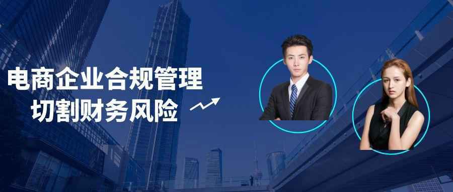 电商企业合规管理切割财务风险-知行客