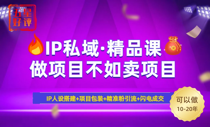 2025年“IP私域·密训精品课”，日赚3000+小白避坑年赚百万，暴力引流…-知行客