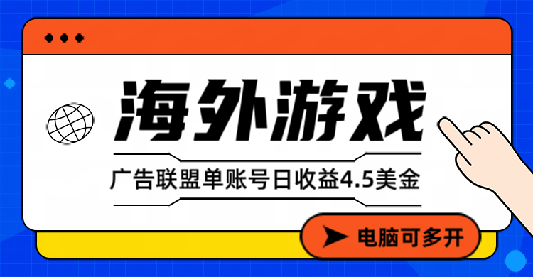 海外游戏广告变现单账号日收益4.5美元+，当天上车当天就可以变现-知行客