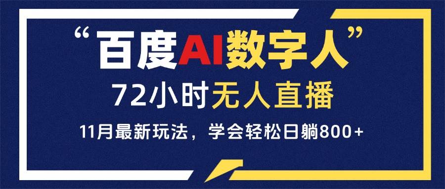 （13403期）百度AI数字人直播，24小时无人值守，小白易上手，每天轻松躺赚800+-知行客