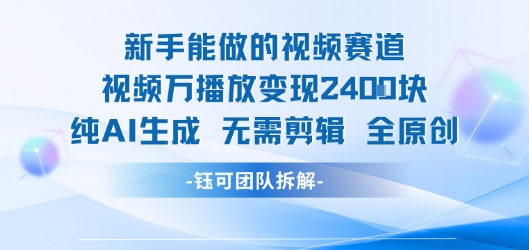 新手能做的视频赛道 万播放变现2.4k 纯AI生成无需剪辑全原创-知行客