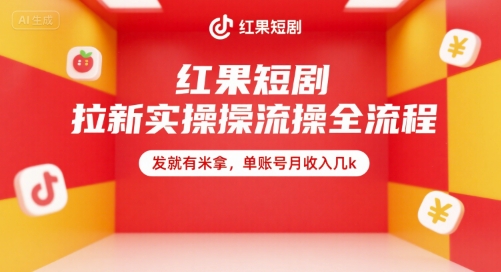红果短剧拉新实操全流程，发就有米拿，单账号月收入几k-知行客