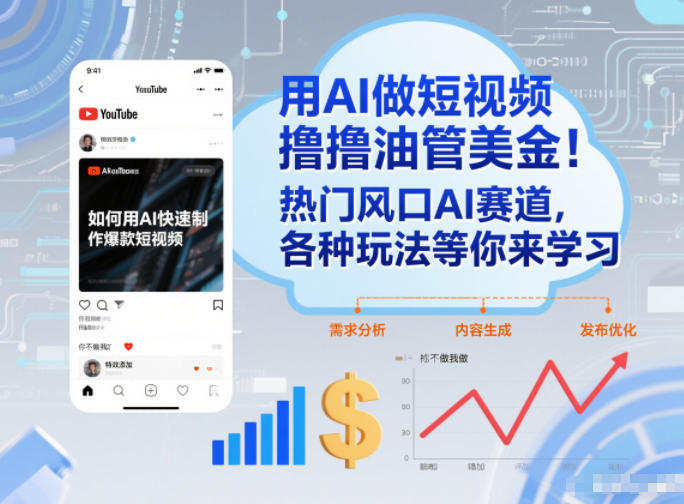 用AI做短视频撸油管美金，热门风口AI赛道，你不做我做，各种玩法等你来学习-知行客