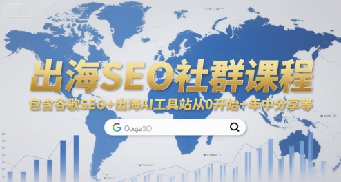 出海SEO社群课程，包含谷歌SEO+出海AI工具站从0开始+年中分享等-知行客