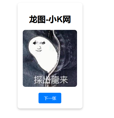 随机一张龙图网站源码-知行客