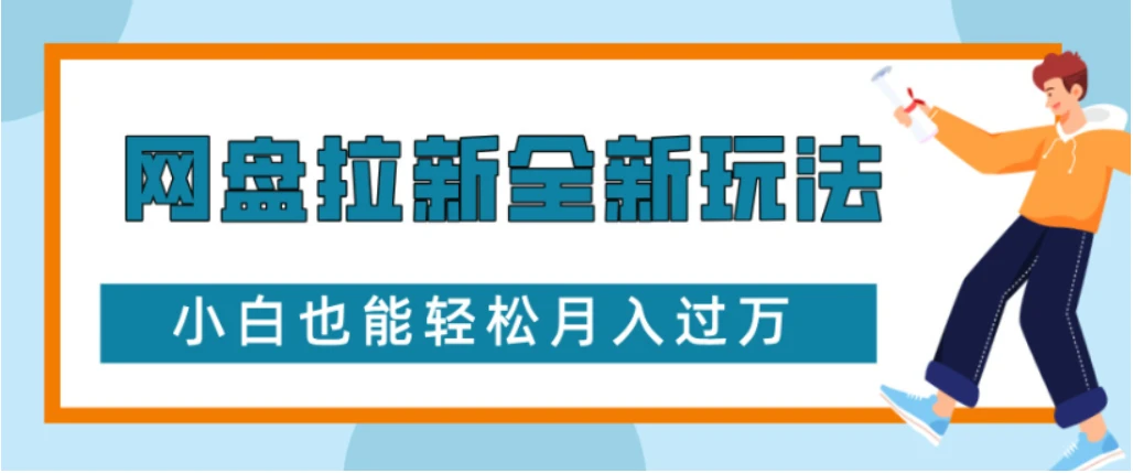 网盘拉新全新玩法小白也能轻松月入过万-知行客