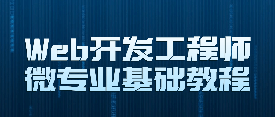 Web开发工程师微专业基础教程-知行客