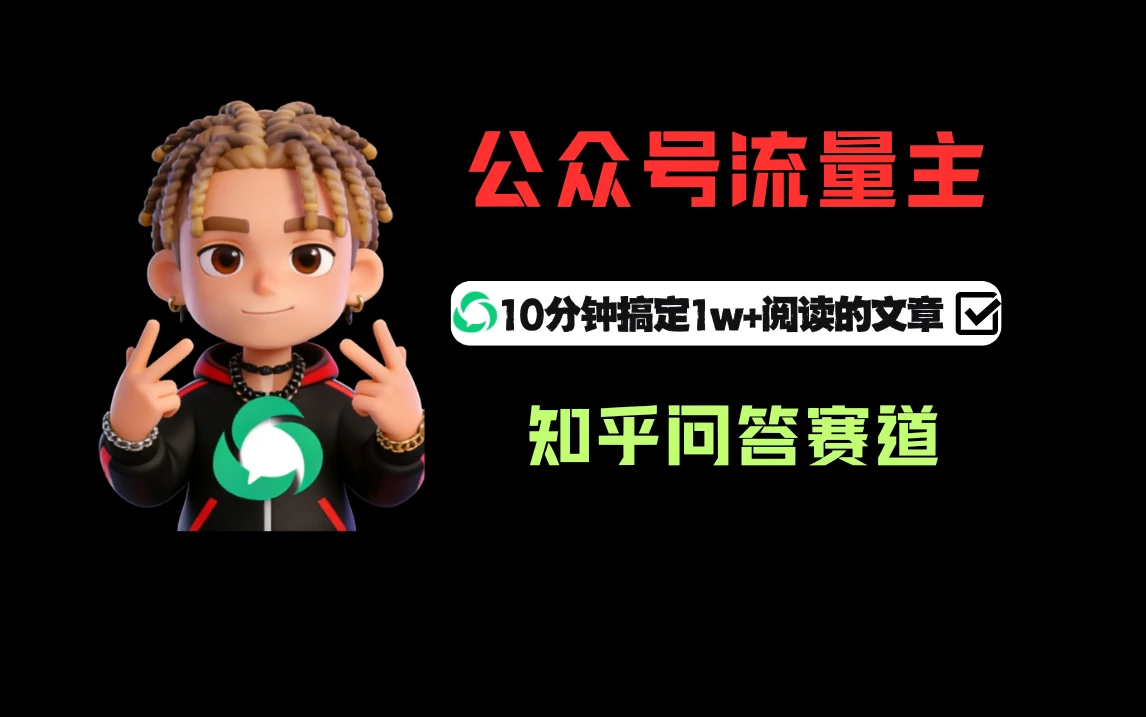 利用知乎问答做公众号流量主，起号后每天收益300+-知行客