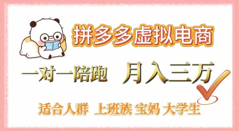 拼多多虚拟电商，一对一陪跑，月入3万，0囤货，轻资产，不发货-知行客