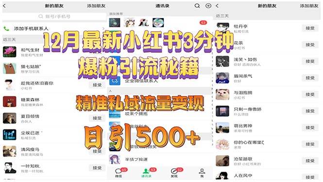 （13653期）12月最新小红书3分钟爆粉引流秘籍 精准私域流量变现 日引500+ | 资源下载 - 知行客-知行客