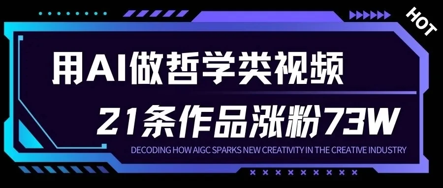 用AI做人生哲学短视频，23条作品涨粉73W，收益非常可观，月入1W+-知行客