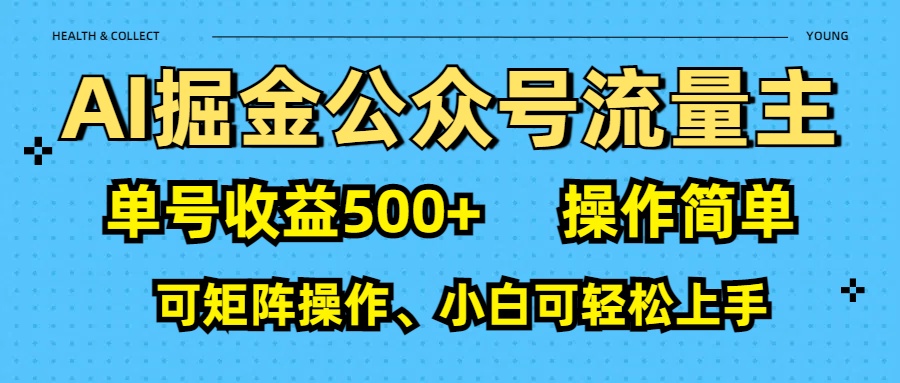 AI 掘金公众号流量主：单号收益500+-知行客