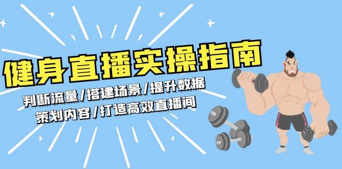 （13545期）健身直播实操指南：判断流量/搭建场景/提升数据/策划内容/打造高效直播间-知行客