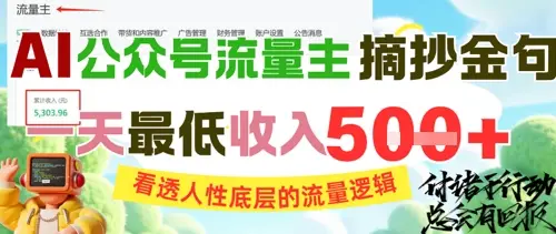 AI公众号流量主摘抄金句，看透人性底层的流量逻辑，一天最低收入5张-知行客