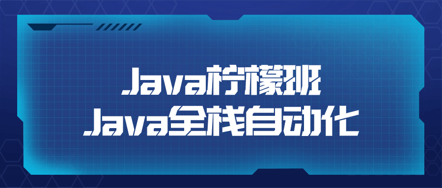 Java柠檬班Java全栈自动化-知行客