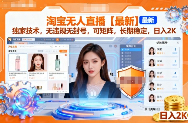 淘宝无人直播【最新】，独家技术，无违规无封号，可矩阵，长期稳定，日入2K【揭秘】-知行客