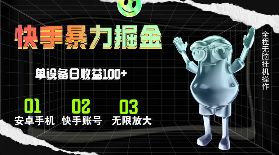 （11102期）快手磁力无人直播，全自动运行，单号单日收益可达100+-知行客