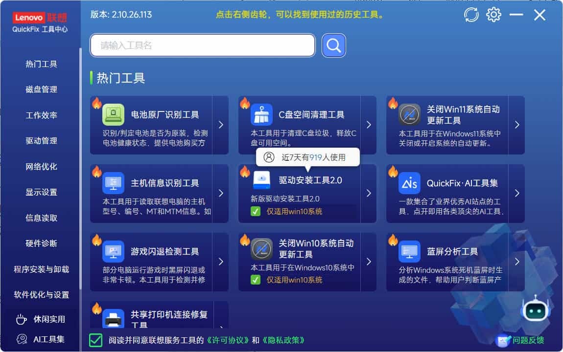 Lenovo Quick Fix v2.10.26.113绿色版-知行客