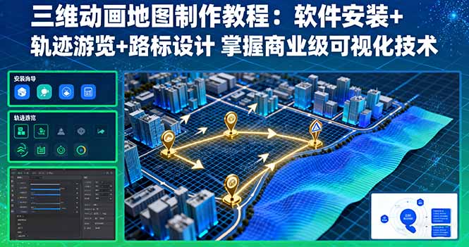 三维动画地图制作教程：软件安装+轨迹游览+路标设计 掌握商业级可视化技术-知行客