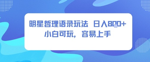 0成本短视频赛道，明星哲学玩法日入8张+小白可玩，容易上手-知行客