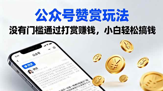 （16038期）公众号赞赏玩法，没有门槛通过打赏赚钱，小白轻松搞钱-知行客