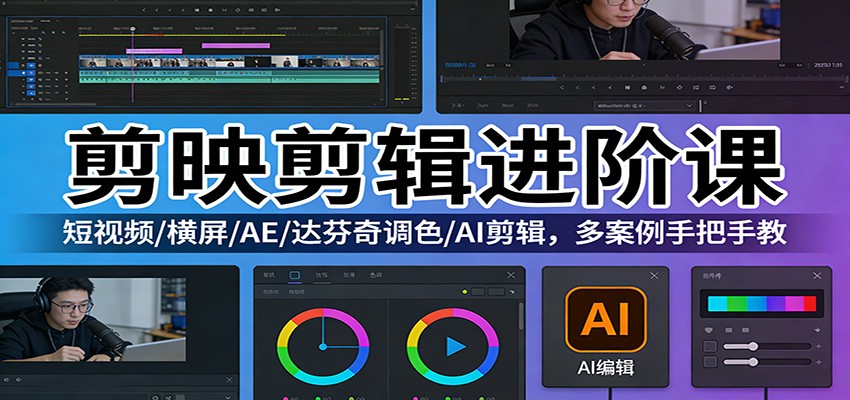 剪映剪辑进阶课：短视频/横屏/AE/达芬奇调色/AI剪辑，多案例手把手教-知行客
