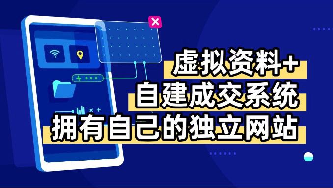 虚拟资料+青云自建资料系统，让你拥有自己的独立网站，日躺200+-知行客
