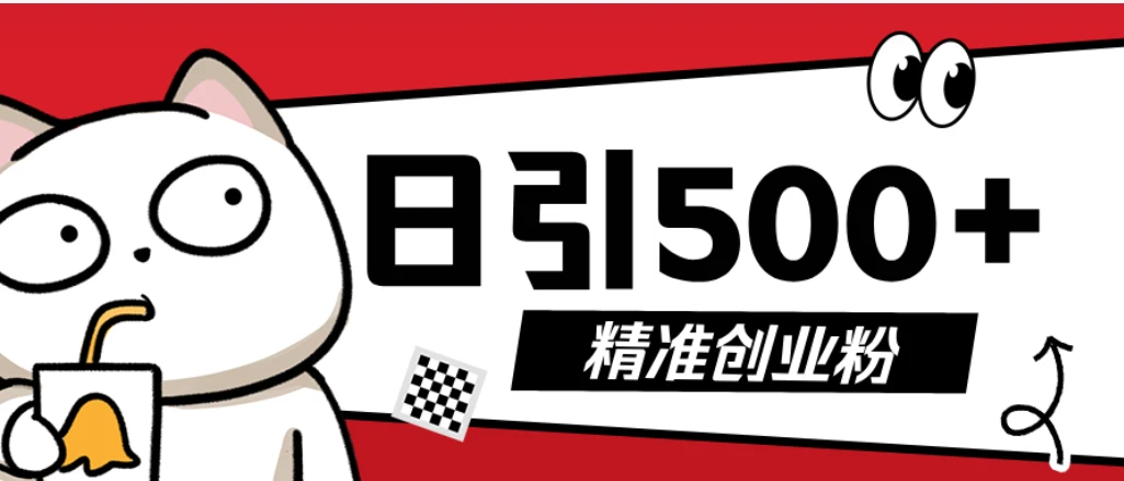 最新抖音引流创业粉模板，几分钟一个视频，非常暴力，小白直接可上手操作-知行客
