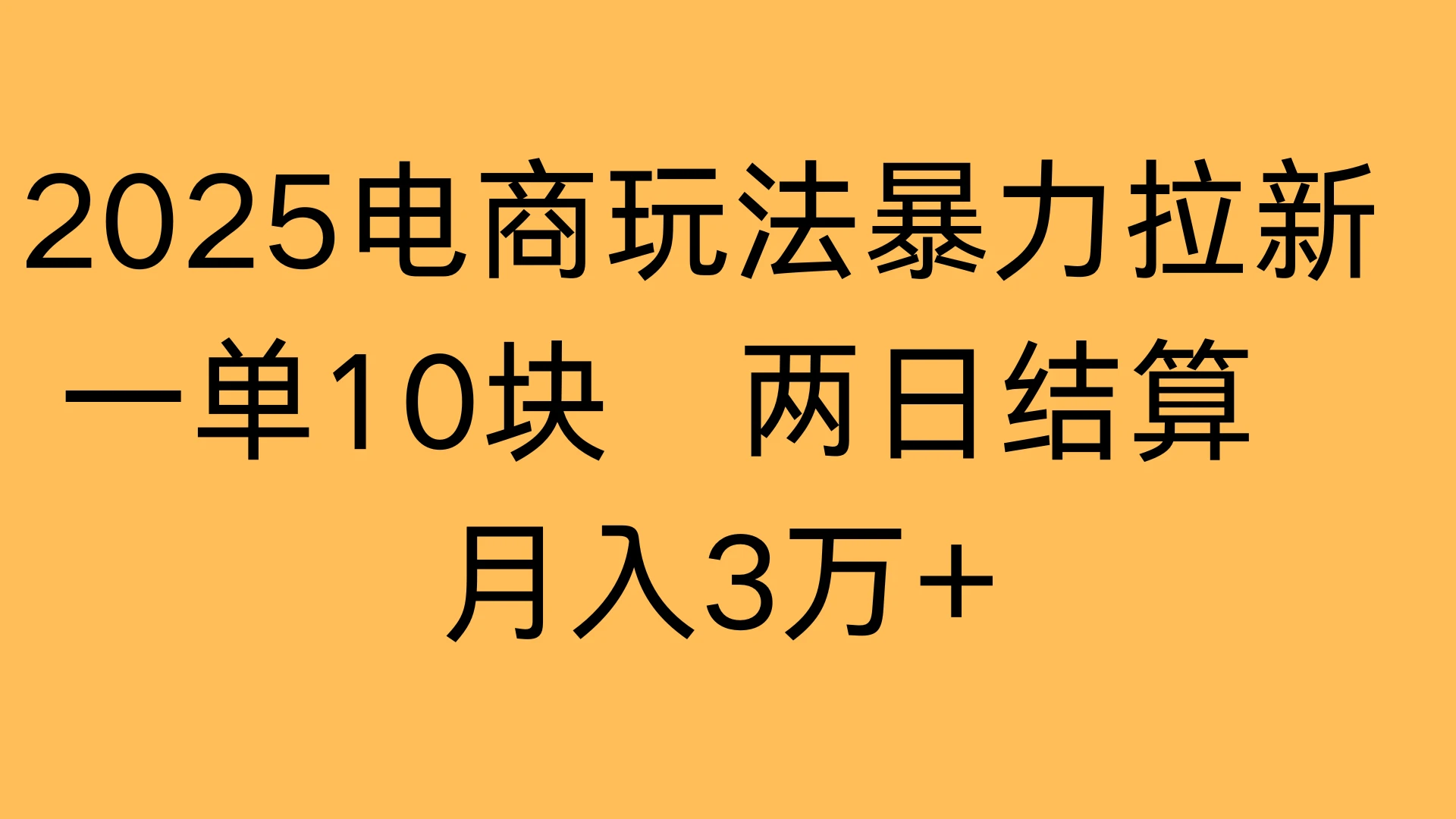 2025电商玩法暴力拉新一单10块 两日结算，月入3万+-知行客