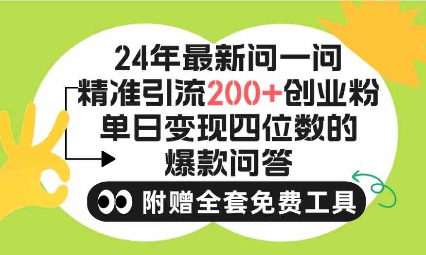 （9891期）2024微信问一问暴力引流操作，单个日引200+创业粉！不限制注册账号！0封…-知行客
