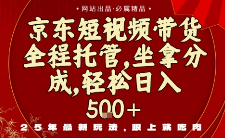 京东短视频带货，新玩法，0门槛，做就有米，无需剪辑，无需选品【揭秘】-知行客