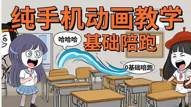 （15702期）手机沙雕动画：制作流程全解析，爆笑文案创作技巧，基础软件操作指南-知行客