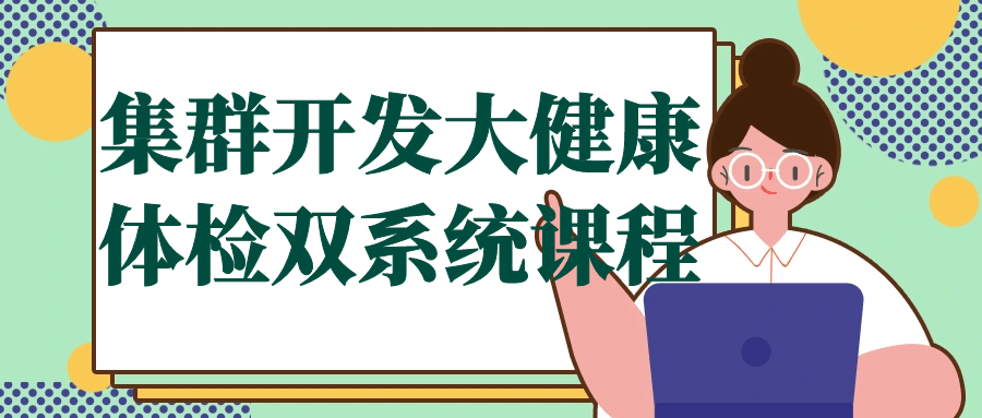 集群开发大健康体检双系统课程-知行客