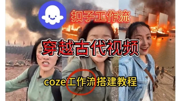 Coze扣子工作流一键生成穿越古代战场直播视频，实操教学通俗易懂-知行客
